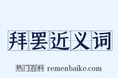 拜罢近义词是什么意思的图片